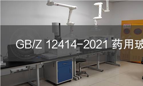 GB/Z 12414-2021 药用玻璃管