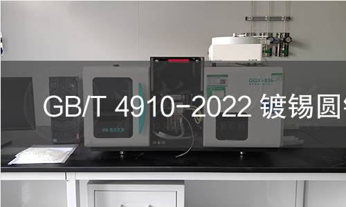 GB/T 4910-2022 镀锡圆铜线 GB/T 4910-2022 镀锡圆铜线