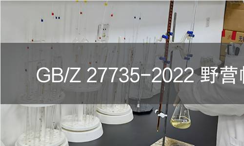 GB/Z 27735-2022 野营帐篷 GB/Z 27735-2022 野营帐篷