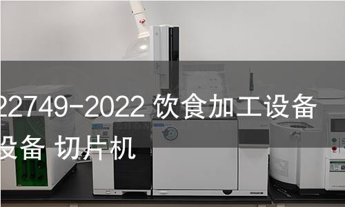 GB/T 22749-2022 饮食加工设备 电动设备 切片机 GB/T 22749-2022 饮食加工设备 电动设备 切片机