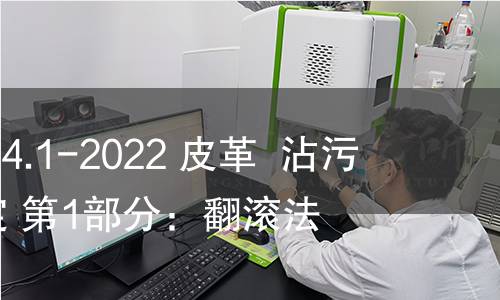 GB/T 41424.1-2022 皮革 沾污性能的测定 第1部分:翻滚法 GB/T 41424.1-2022 皮革 沾污性能的测定 第1部分:翻滚法