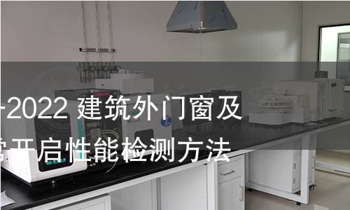 GB/T 41504-2022 建筑外门窗及百叶防非正?？粜阅芗觳夥椒?></div>


                            <h2>检测资质（部分）</h2>
                            
                            <div   id=