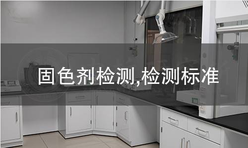 固色剂检测,检测标准 固色剂检测,检测标准