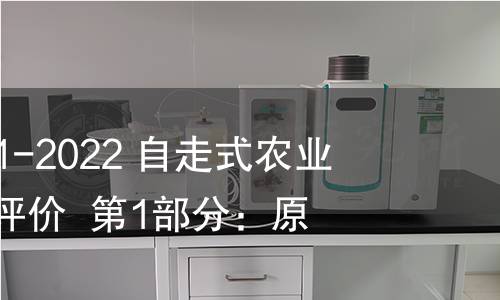 GB/T 41603.1-2022 自走式农业机械 稳定性评价 第1部分:原则 GB/T 41603.1-2022 自走式农业机械 稳定性评价 第1部分:原则
