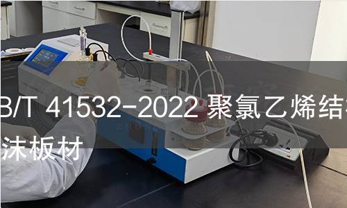 GB/T 41532-2022 聚氯乙烯结构泡沫板材 GB/T 41532-2022 聚氯乙烯结构泡沫板材