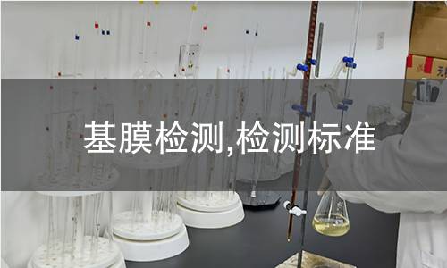 基膜检测,检测标准 基膜检测,检测标准