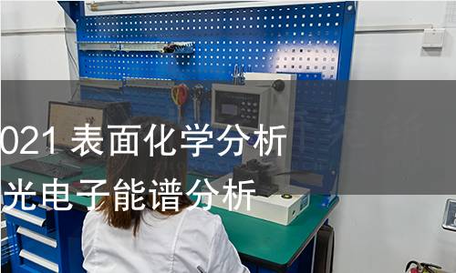 GB/T 41072-2021 表面化学分析 电子能谱 紫外光电子能谱分析指南