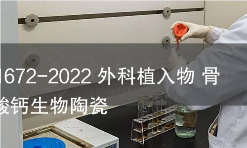 GB/T 41672-2022 外科植入物 骨诱导磷酸钙生物陶瓷