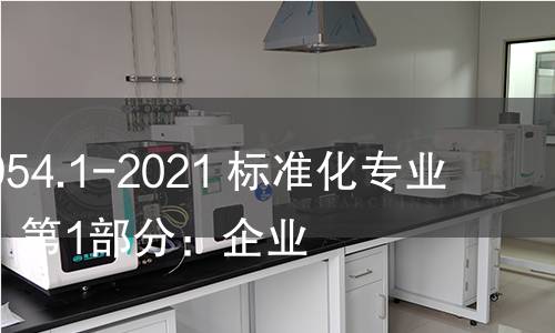 GB/Z 40954.1-2021 标准化专业人员能力 第1部分:企业 GB/Z 40954.1-2021 标准化专业人员能力 第1部分:企业