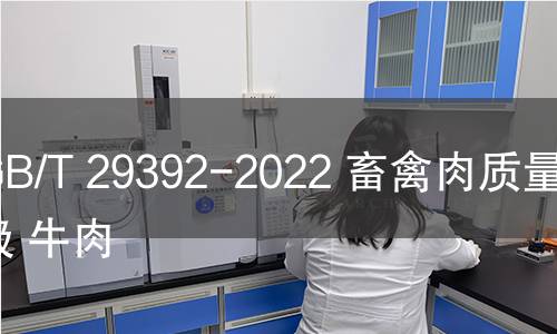 GB/T 29392-2022 畜禽肉质量分级 牛肉 GB/T 29392-2022 畜禽肉质量分级 牛肉