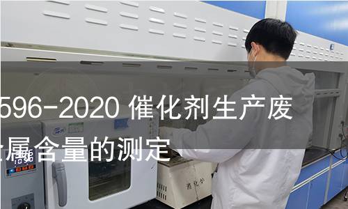 GB/T 38596-2020 催化剂生产废水中重金属含量的测定