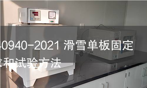 GB/T 40940-2021 滑雪单板固定器 要求和试验方法