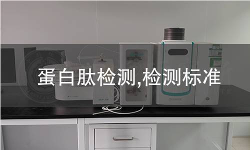 蛋白肽检测,检测标准 蛋白肽检测,检测标准