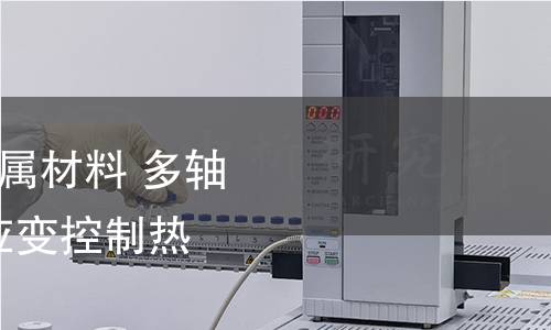 GB/T 41154-2021 金属材料 多轴疲劳试验 轴向-扭转应变控制热机械疲劳试验方法