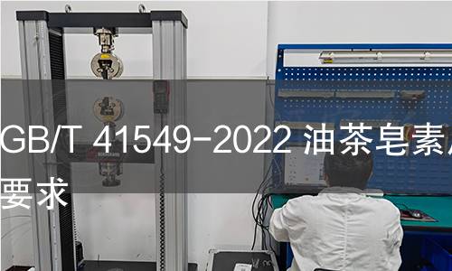 GB/T 41549-2022 油茶皂素质量要求