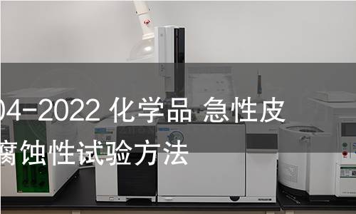 GB/T 21604-2022 化学品 急性皮肤刺激性/腐蚀性试验方法 GB/T 21604-2022 化学品 急性皮肤刺激性/腐蚀性试验方法