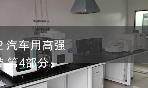 GB/T 20887.4-2022 汽车用高强度热连轧钢板及钢带 第4部分：相变诱导塑性钢