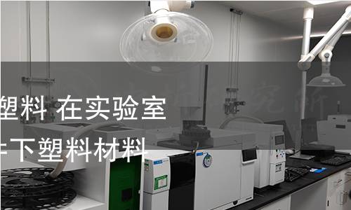 GB/T 41639-2022 塑料 在实验室规模模拟堆肥化条件下塑料材料崩解率的测定 GB/T 41639-2022 塑料 在实验室规模模拟堆肥化条件下塑料材料崩解率的测定