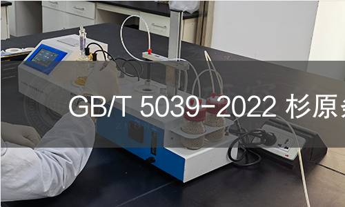 GB/T 5039-2022 杉原条 GB/T 5039-2022 杉原条