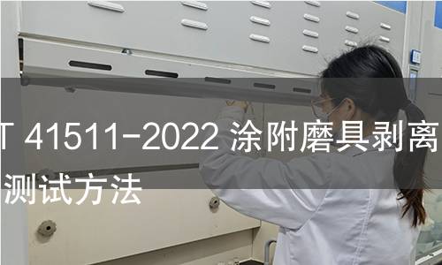 GB/T 41511-2022 涂附磨具剥离强度测试方法 GB/T 41511-2022 涂附磨具剥离强度测试方法
