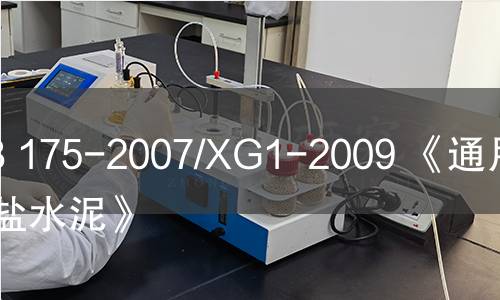 GB 175-2007/XG1-2009 《通用硅酸盐水泥》