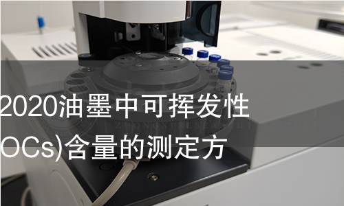 GB/T 38608-2020油墨中可挥发性有机化合物(VOCs)含量的测定方法 GB/T 38608-2020油墨中可挥发性有机化合物(VOCs)含量的测定方法