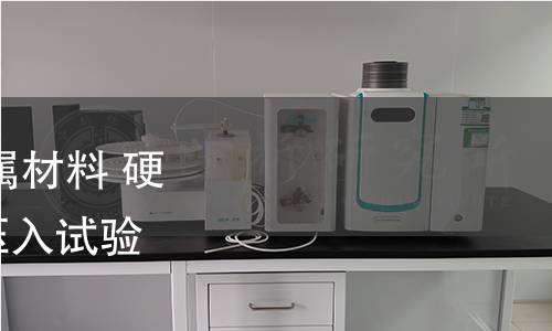 GB/T 21838.3-2022 金属材料 硬度和材料参数的仪器化压入试验 第3部分:标准块的标定 GB/T 21838.3-2022 金属材料 硬度和材料参数的仪器化压入试验 第3部分:标准块的标定