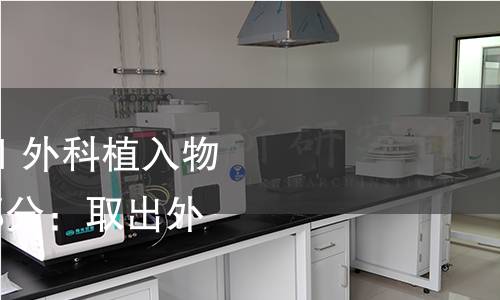 GB/T 25440.2-2021 外科植入物的取出与分析 第2部分:取出外科植入物的分析 GB/T 25440.2-2021 外科植入物的取出与分析 第2部分:取出外科植入物的分析