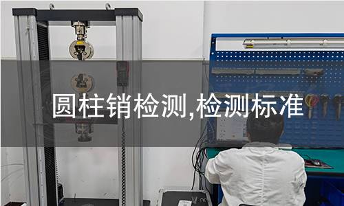 圆柱销检测,检测标准 圆柱销检测,检测标准
