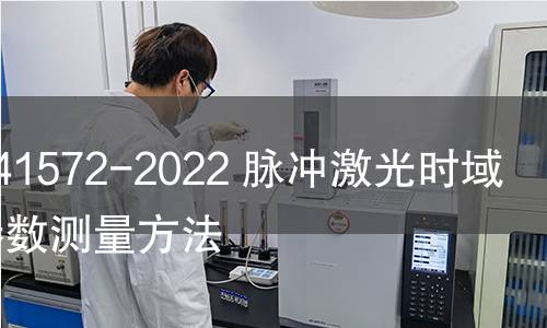 GB/T 41572-2022 脉冲激光时域主要参数测量方法 GB/T 41572-2022 脉冲激光时域主要参数测量方法