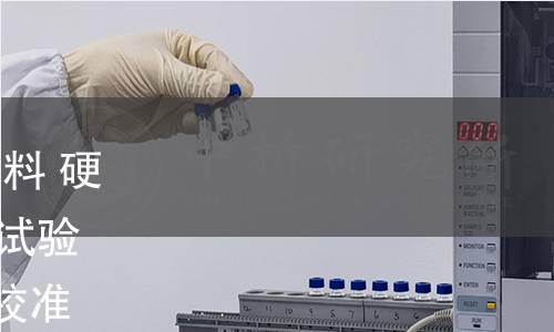 GB/T 21838.2-2022 金属材料 硬度和材料参数的仪器化压入试验 第2部分:试验机的检验和校准 GB/T 21838.2-2022 金属材料 硬度和材料参数的仪器化压入试验 第2部分:试验机的检验和校准