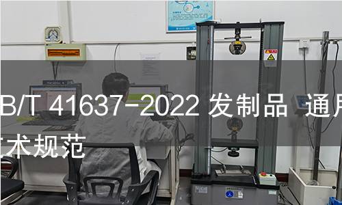 GB/T 41637-2022 发制品 通用技术规范 GB/T 41637-2022 发制品 通用技术规范