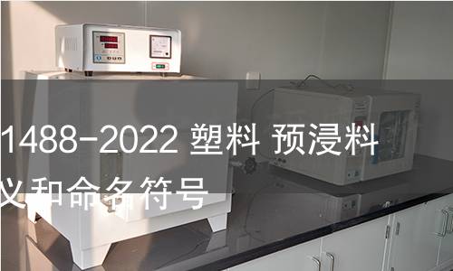 GB/T 41488-2022 塑料 预浸料 术语定义和命名符号 GB/T 41488-2022 塑料 预浸料 术语定义和命名符号