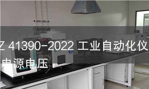 GB/Z 41390-2022 工业自动化仪表用电源电压 GB/Z 41390-2022 工业自动化仪表用电源电压