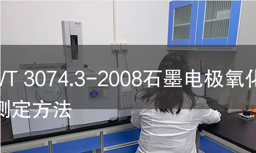 GB/T 3074.3-2008石墨电极氧化性测定方法