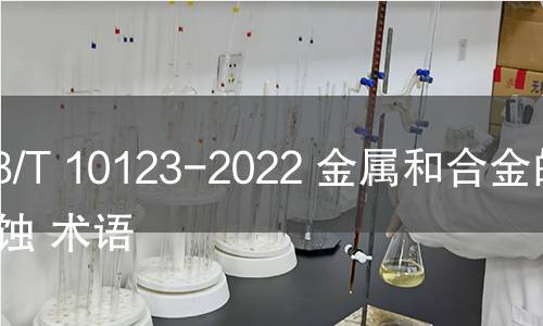 GB/T 10123-2022 金属和合金的腐蚀 术语 GB/T 10123-2022 金属和合金的腐蚀 术语