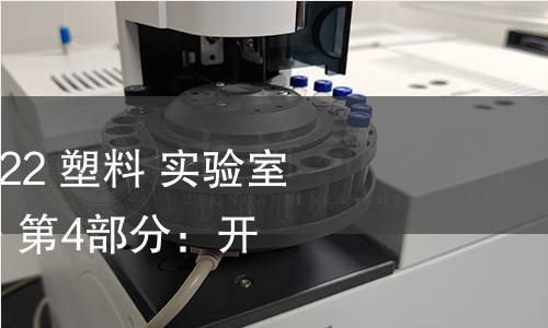GB/T 16422.4-2022 塑料 实验室光源暴露试验方法 第4部分:开放式碳弧灯 GB/T 16422.4-2022 塑料 实验室光源暴露试验方法 第4部分:开放式碳弧灯