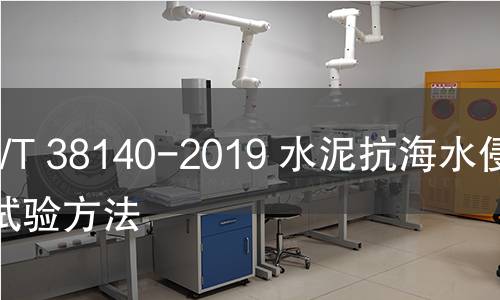 GB/T 38140-2019 水泥抗海水侵蚀试验方法