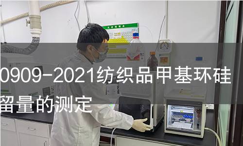 GB/T 40909-2021纺织品甲基环硅氧烷残留量的测定