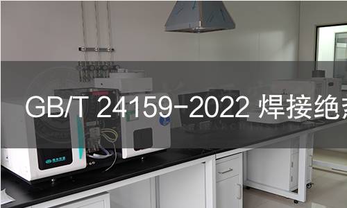 GB/T 24159-2022 焊接绝热气瓶 GB/T 24159-2022 焊接绝热气瓶