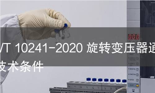 GB/T 10241-2020 旋转变压器通用技术条件