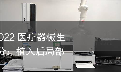 GB/T 16886.6-2022 医疗器械生物学评价 第6部分:植入后局部反应试验 GB/T 16886.6-2022 医疗器械生物学评价 第6部分:植入后局部反应试验