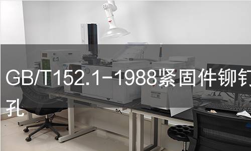 GB/T152.1-1988紧固件铆钉用通孔