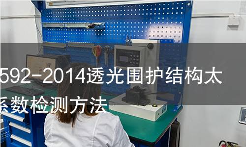GB/T30592-2014透光围护结构太阳得热系数检测方法
