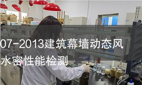 GB/T29907-2013建筑幕墙动态风压作用下水密性能检测