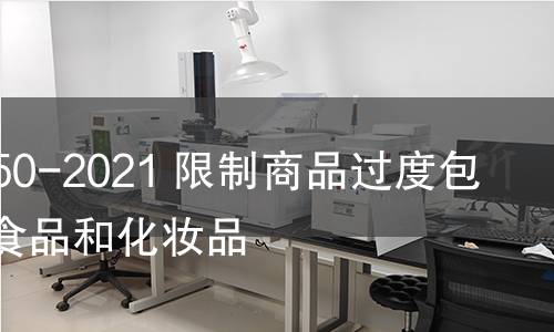 GB 23350-2021 限制商品过度包装要求 食品和化妆品