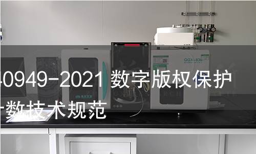 GB/T 40949-2021 数字版权?;?可信计数技术规范 GB/T 40949-2021 数字版权保护 可信计数技术规范