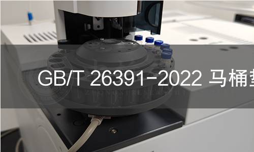 GB/T 26391-2022 马桶垫纸 GB/T 26391-2022 马桶垫纸