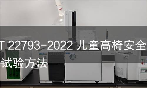 GB/T 22793-2022 儿童高椅安全性能试验方法