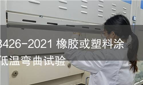 GB/T 18426-2021 橡胶或塑料涂覆织物 低温弯曲试验 GB/T 18426-2021 橡胶或塑料涂覆织物 低温弯曲试验